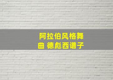 阿拉伯风格舞曲 德彪西谱子